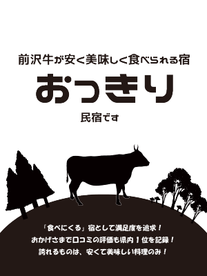 前沢牛が安く美味しく食べられる宿　おっきり