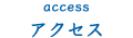 アクセス