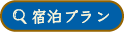 宿泊プラン