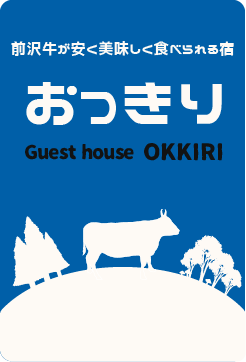 前沢牛が安く美味しく食べられる宿　おっきり